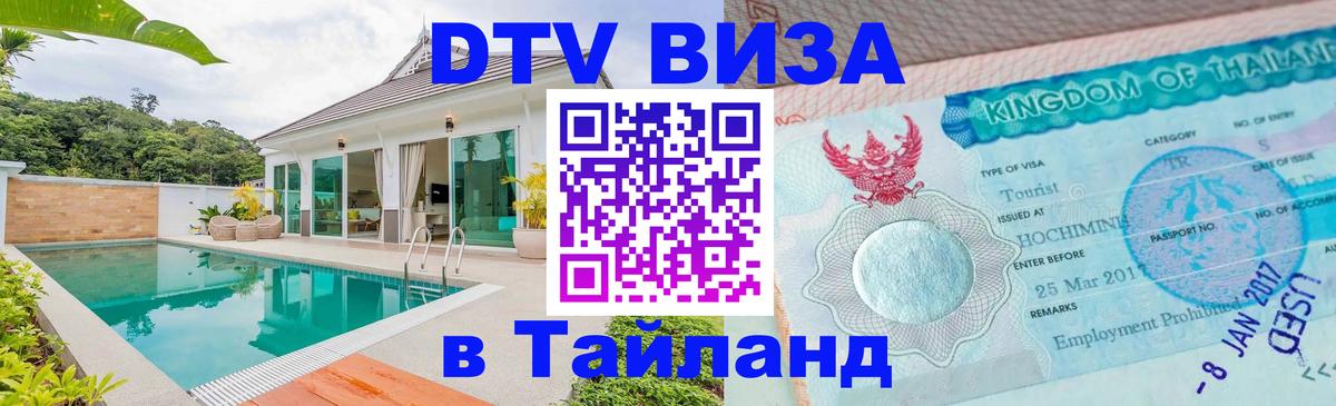 ДТВ виза в Таиланд 