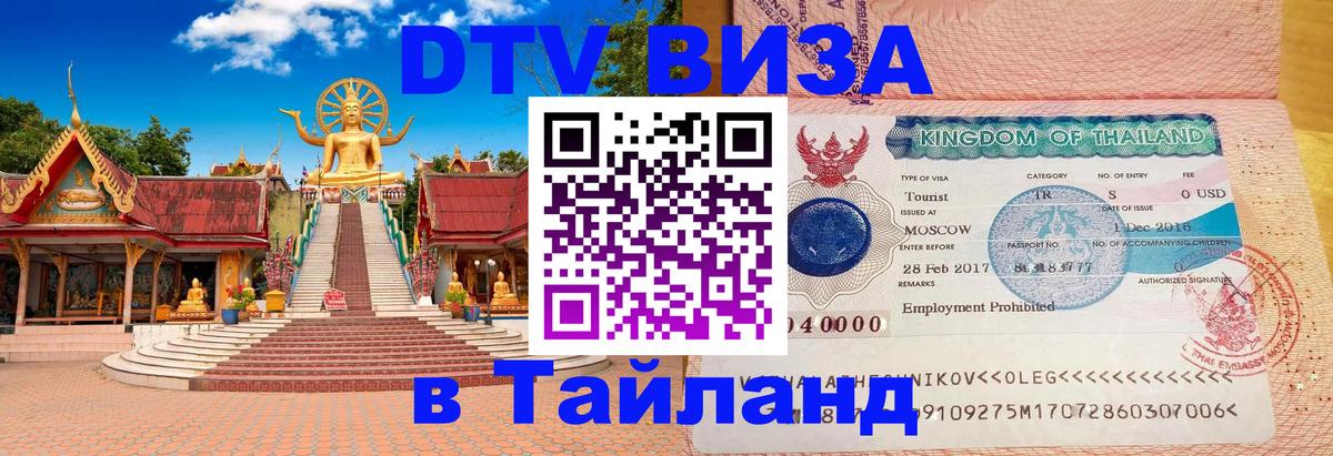 Стоимость и условия DTV визы — оформление в Таиланд под ключ - 05.10.2025 