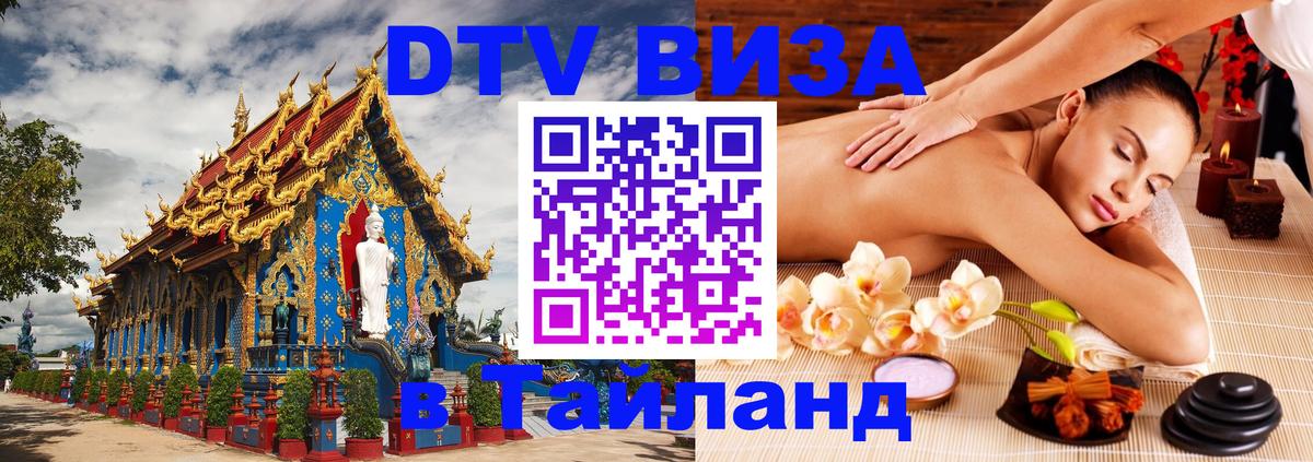 Стоимость и условия DTV визы — оформление в Таиланд под ключ - 