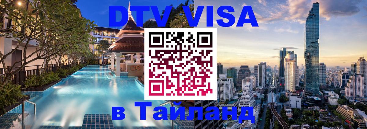 ДТВ VISA Тайланд для фрилансеров 